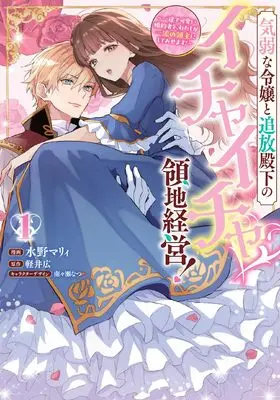 Manga Kiyouwa na Reijou to Tsuihou Denka no Ichaicha Ryouchi Keiei! - Ichizu de Kawaii Konyakusha wo, Watashi ga Ichiryuu no Ryoushu ni shite Misemasu! vol.1 (気弱な令嬢と追放殿下のイチャイチャ領地経営！～一途で可愛い婚約者を、わたしが一流の領主にしてみせます！～(1) (comic LAKE))  / Karui Hiroshi & 南々瀬 なつ & Mizuno Marie