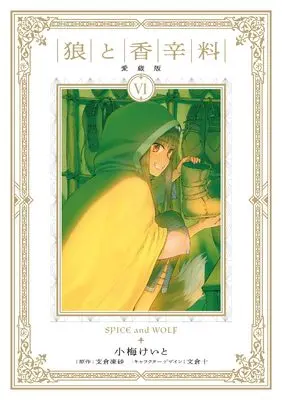 Manga Spice & Wolf Collector's Edition vol.6 (狼と香辛料 愛蔵版 6)  / Koume Keito