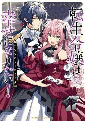 Manga Tensei Reijou wa Shiawase ni Naritai! Anthology Comic (転生令嬢は幸せになりたい!アンソロジーコミック (バンブーコミックス))  / Anthology