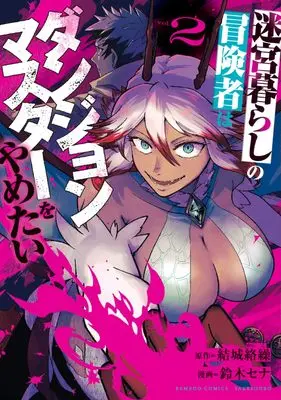 Manga Meikyuu Gurashi no Boukensha wa Dungeon Master wo Yametai vol.2 (迷宮暮らしの冒険者はダンジョンマスターをやめたい (2) (バンブーコミックス))  / Suzuki Sena