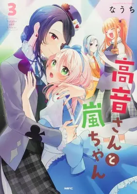 Manga Takane-san to Arashi-chan vol.3 (高音さんと嵐ちゃん 3 (MFC))  / Nauchi
