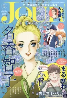 Magazine JOUR (付録付)JOUR すてきな主婦たち 2024年9月号) 