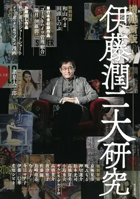 Manga Itou Junji Dai-kenkyuu (伊藤潤二大研究 増補新版)  / Itou Junji