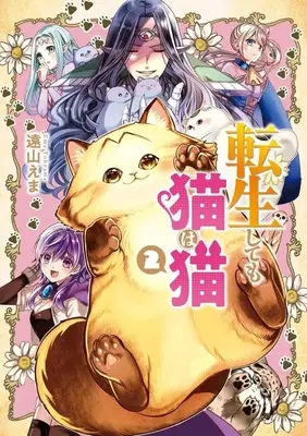 Manga Complete Set Tensei Shite mo Neko wa Neko (2) (転生しても猫は猫 全2巻セット)  / Tooyama Ema