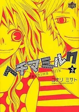 Manga Hechima Milk vol.3 (ヘチマミルク(3) / コナリミサト) 