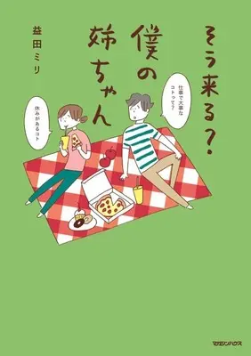 Manga Boku no Nee-chan (そう来る? 僕の姉ちゃん)  / Masuda Miri