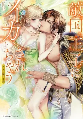 Manga Tekikoku Ouji ni Ikasarechau Anthology vol.4 (敵国王子にイカされちゃうアンソロジー(4))  / Anthology