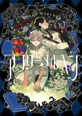 Manga Complete Set After Meruhen (2) (アフターメルヘン 全2巻セット)  / Tajima Ikuno