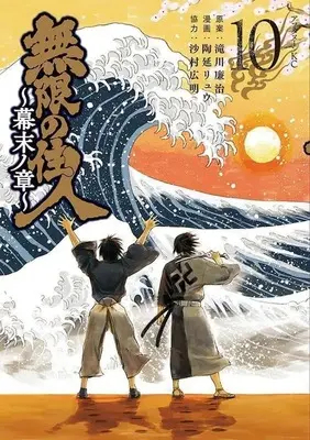 Manga Set Mugen no Juunin Bakumatsu no Shou (Blade of the Immortal Bakumatsu Arc) (10) (★未完)無限の住人～幕末ノ章～ 1～10巻セット)  / Suenobu Ryuu