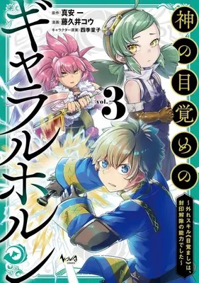 Manga Kami no Mezame no Gjallarhorn vol.3 (神の目覚めのギャラルホルン～外れスキル?目覚まし?は、封印解除の能力でした～(3))  / Fujikui Kou