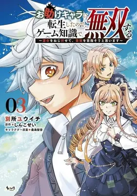 Manga Otasuke Kyara ni Tensei Shitanode, Game Chishiki de Muso suru - Ummei wo Nejifusete, Saikyo wo Mezaso to Omoimasu vol.3 (お助けキャラに転生したので、ゲーム知識で無双する(3))  / Bessho Yuuichi