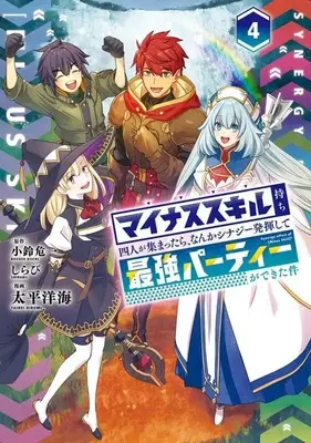 Manga Complete Set Minus Skill-mochi Yonin ga Atsumattara, Nanka Synergy Hakki Shite Saikyou Party ga Dekita Ken (4) (マイナススキル持ち四人が集まったら、なんかシナジー発揮して最強パーティーができた件 全4巻セット)  / Tahei Hiromi
