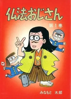Manga Buppou Ojisan vol.1 (仏法おじさん(1) / みなもと太郎) 