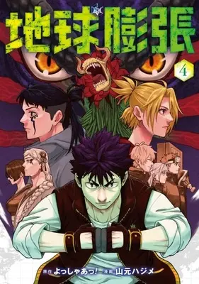 Manga Complete Set Chikyuu Bouchou (4) (地球膨張 全4巻セット)  / Yamamoto Hajime