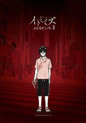 Manga Complete Set Itomimizu (3) (イトミミズ 全3巻セット)  / Fujimoto Kocchi