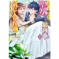 Manga Complete Set Otameshi de Yobareta Seijo nanoni Saikyouryuu  ni Kiniirarete shimaimashita (3) (お試しで喚ばれた聖女なのに最強竜に気に入られてしまいました。 全3巻セット)  / Ichinose Haruko