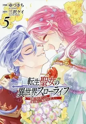 Manga Complete Set Tensei Seijo no Isekai Slow Life - Kiseki no Hana wo Sodatetara, Mahou Kishi ni Dekiaisaremashita (5) (転生聖女の異世界スローライフ ～奇跡の花を育てたら、魔法騎士に溺愛されました～ 全5巻セット)  / Yuzukichi