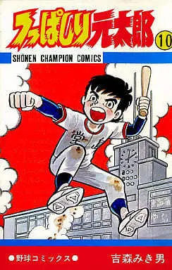 Manga Tsuppashiri Gentarou vol.10 (つっぱしり元太郎(10))  / Yoshimori Mikio