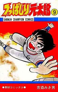 Manga Tsuppashiri Gentarou vol.9 (つっぱしり元太郎(9))  / Yoshimori Mikio