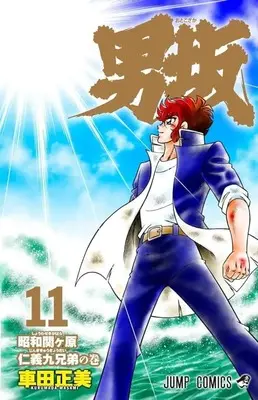 Manga Set Otokozaka (11) (★未完)男坂 1～11巻セット)  / Kurumada Masami
