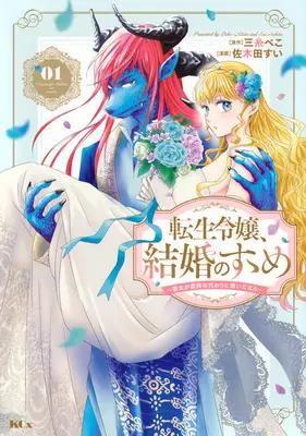 Manga Tensei Reijou, Kekkon no Susume - Akujo ga Gimai no Kawari ni Totsuidanara vol.1 (転生令嬢、結婚のすゝめ~悪女が義妹の代わりに嫁いだなら~(1) (KCx))  / Sakita Sui