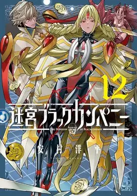 Manga The Dungeon of Black Company vol.12 (迷宮ブラックカンパニー (12) (BLADEコミックス))  / Yasumura Youhei