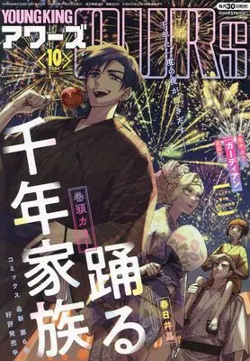 Magazine YOUNG KING OURS (ヤングキングアワーズ 2024年 10 月号 [雑誌]) 