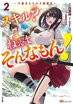 Manga Skill? Neeyo Sonnamon! vol.2 (スキル? ねぇよそんなもん! ~不遇者たちの才能開花~ (2) (BKコミックス))  / Shirase Misaki