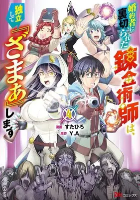 Manga Konyakusha ni Uragirareta Renkinjutsushi wa Dokuritsu shite Zamaa shimasu vol.4 (婚約者に裏切られた錬金術師は、独立して『ざまぁ』します (4) (BKコミックス))  / Sutahiro