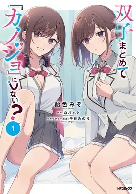 Special Edition Manga with Bonus Futago Matomete "Kanojo" ni Shinai? vol.1 (双子まとめて『カノジョ』にしない? 1『アクリルカード付きメロンブックス限定版』)  / Live & Ameiro Miso & Chigusa Minori & Shirai Muku