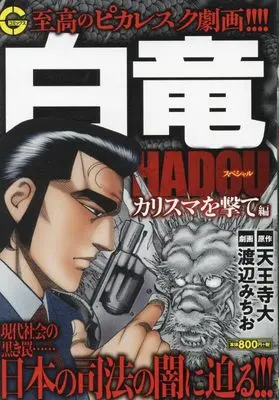 Manga Hakuryuu Hadou (白竜HADOUスペシャル ~カリスマを撃て 編: Gコミックス)  / 天王寺 大(作)渡辺 みちお(画)