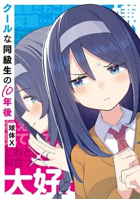 Manga Cool na Doukyuusei no 10-nen Go (クールな同級生の10年後__) 