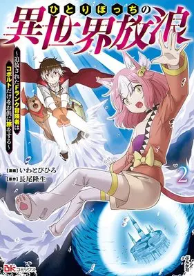 Manga Hitoribocchi no Isekai Hourou - Tsuihousareta F Rank Boukensha wa Koboruto Dake wo Otomo ni Tabi wo suru vol.2 (ひとりぼっちの異世界放浪~追放されたFランク冒険者はコボルトだけをお供に旅をする~ (2) (BKコミックス))  / Iwatobi Hiro