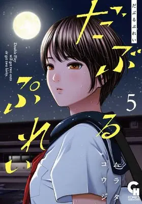 Manga Double Play (Murata Kouji) vol.5 (だぶるぷれい ( 5) (ニチブンコミックス))  / Murata Kouji