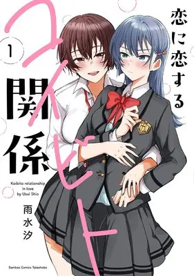 Manga Becoming Her Lover For The Sake Of Love vol.1 (恋に恋するコイビト関係 (1) (バンブーコミックス))  / Usui Shio