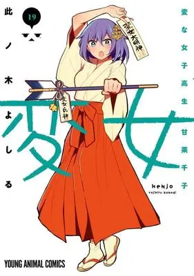 Manga Henjo: Hen na Joshikousei Amaguri Senko vol.19 (変女 ~変な女子高生 甘栗千子~ 19 (ヤングアニマルコミックス))  / Konogi Yoshiru