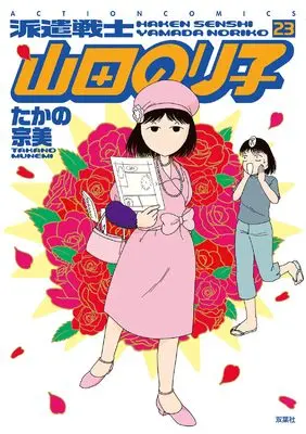 Manga Haken Senshi Yamada Noriko vol.23 (派遣戦士 山田のり子 (23) (アクションコミックス))  / Takano Munemi