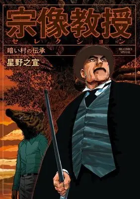 Manga Munakata Kyouju Selection: Kurai Moti no Denshou (宗像教授セレクション 暗い村の伝承: ビッグコミックス〔スペシャル〕)  / Hoshino Yukinobu