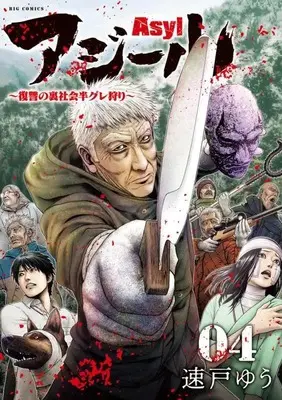 Manga Asyl vol.4 (アジール Asyl ~復讐の裏社会半グレ狩り~(4): ビッグ コミックス)  / Hayato Yuu