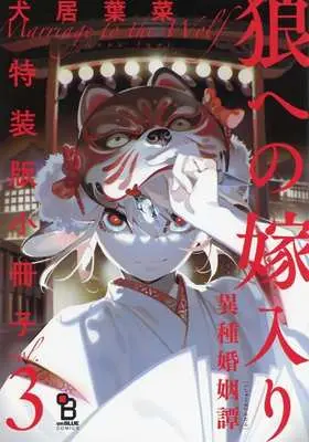 Manga appendix Marriage to the Wolf (Ookami e no Yomeiri: Ishu Konintan) vol.3 (特装版特典小冊子のみ)狼への嫁入り～異種婚姻譚～(3) 特装版小冊子)  / Inui Hana