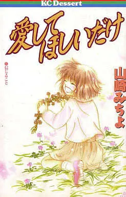 Manga Aishite Hoshii Dake (愛してほしいだけ)  / Yamazaki Michiyo