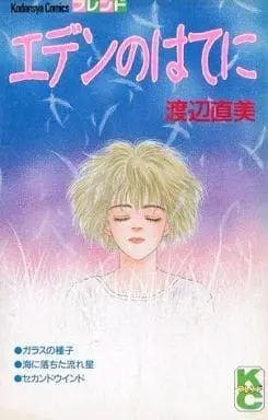 Manga Eden no Hate ni (エデンのはてに) 