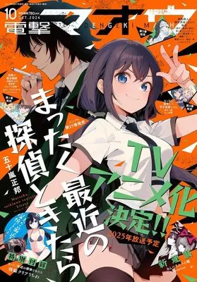 Magazine Dengeki Maoh (付録付)電撃マオウ 2024年10月号) 