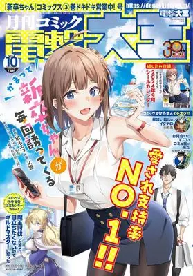 Magazine Dengeki Daioh (付録付)電撃大王 2024年10月号) 