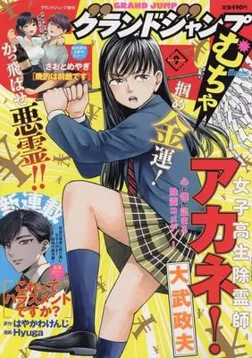 Magazine GRAND JUMP Mucha (グランドジャンプむちゃ 2024年9月号) 