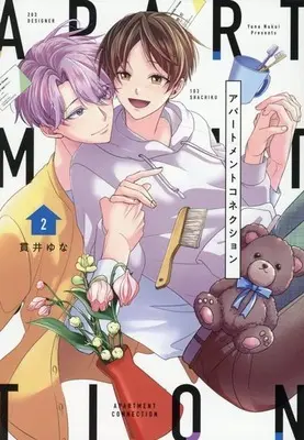 Manga Apartment Connection vol.2 (アパートメントコネクション(2))  / Nukui Yuna