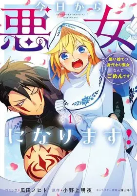 Manga Kyou kara Akujo ni narimasu! Tsukaisute no Migawari Seijo Nante Gomen desu vol.1 (今日から悪女になります!(1))  / Urita Nohito