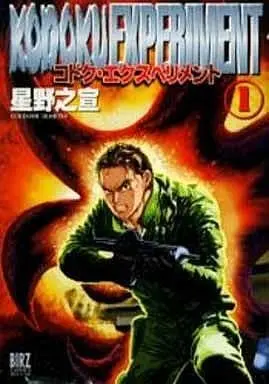 Manga Kodoku Experiment vol.1 (コドク・エクスペリメント(幻冬舎版)(1) / 星野之宣) 