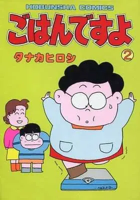 Manga Gohan desu yo vol.2 (ごはんですよ(2) / タナカヒロシ) 