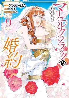 Manga Set Marielle Clarac engagement (Marielle Clarac no Konyaku) (9) (★未完)マリエル・クララックの婚約 1～9巻セット)  / Alaska Pan